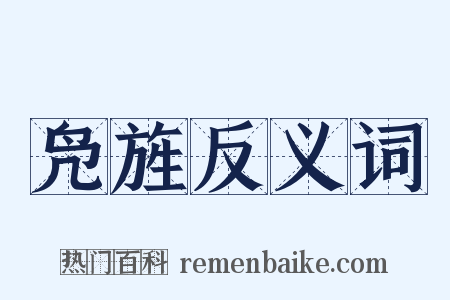 凫旌反义词是什么意思的图片